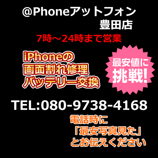 iPhone/豊田